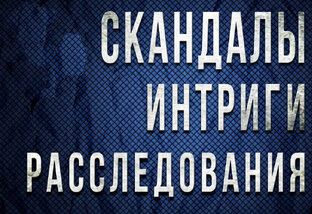 Скандалы интриги расследования картинки