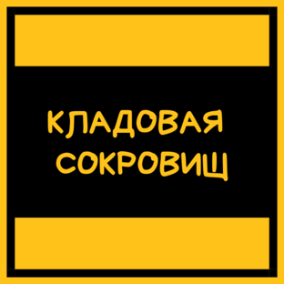 Дзен КЛАДОВАЯ СОКРОВИЩ статистика