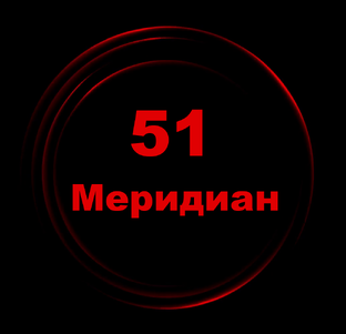 Статистика Дзен 51 Меридиан