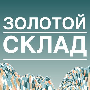 Логотип канала Золотой склад