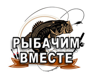 Рыбачим Вместе