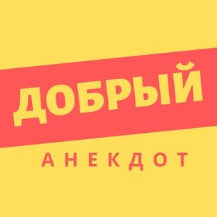 Дзен ДОБРЫЙ АНЕКДОТ статистика