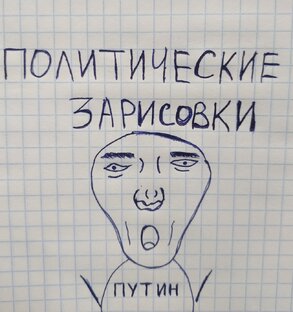 Дзен Политические зарисовки для всех статистика