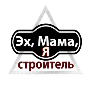 Дзен Эх, Мама, Я строитель статистика