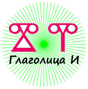 Дзен Глаголица И статистика