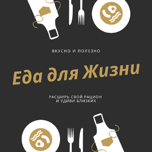 Дзен Еда для Жизни статистика