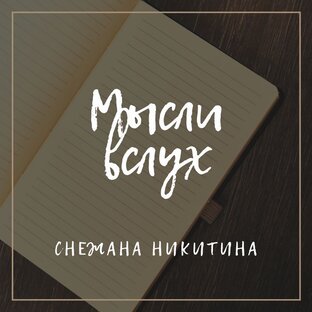Дзен Мысли вслух статистика