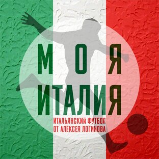 Дзен Моя Италия статистика