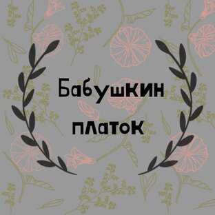 Дзен Кюлоты, мюли и бабушкин платок статистика