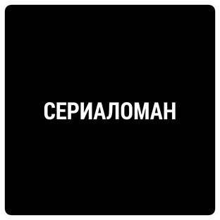 Сериаломан. Сериаломан надпись. Сериаломан картинки. Сериаломан Мем.