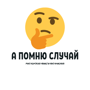 Помню был случай. Помню был случай