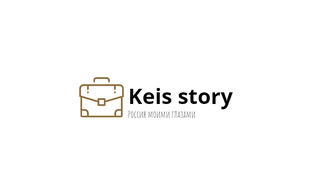 Дзен Keis Story статистика