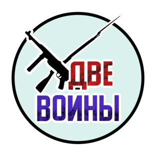 Две Войны