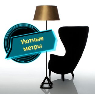Амбассадор дзен уютного. Метры уюта.