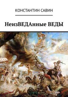 Статистика Дзен НеизВЕДанные ВЕДы