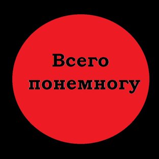 Обо всем понемногу дзен. Всего по немногу. Всего понемногу. Всего понемногу надпись. Обо всем по немногу картинка.