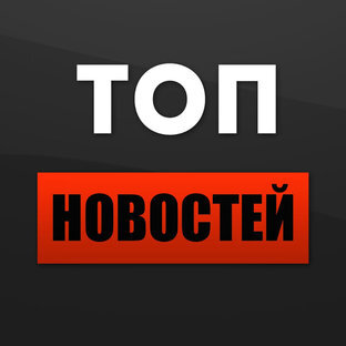 Топ события. Топ новости. Топ новости картинка. Топ новостей заставка. Выбери топ.