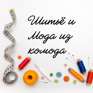 Логотип канала Шитьё и Мода из комода