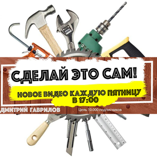 СДЕЛАЙ САМ