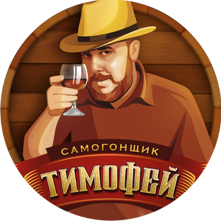 Самогонщик Тимофей