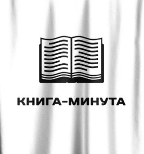 Книга за минуту проект