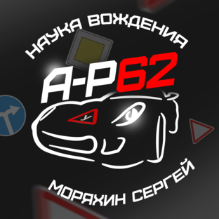 Сергей Моряхин Автоинструктор62