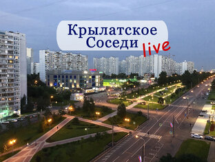 Крылатское LIVE/Соседи