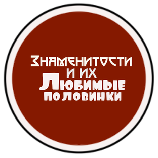 Дзен Знаменитости и их половинки статистика