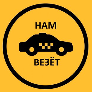 Такси такси вези вези слова. Ока такси.