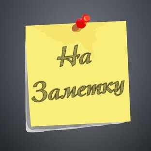 Дзен На заметку! статистика