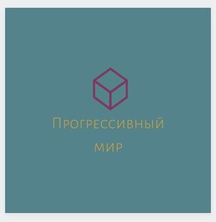 Дзен Прогрессивный мир статистика