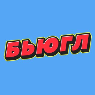 Дзен 🍿БЬЮГЛ  статистика