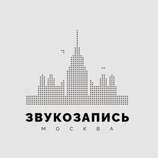 Звукозапись.Москва