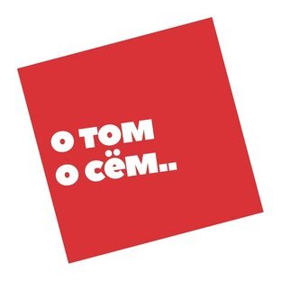 Поговорим о том о сем. Эмблема телеграмм канала. О том о сем картинка. Том хэнкс книга уникальный экземпляр. О том о сём.