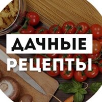 Дачные рецепты. Аватарка на группу дача. Рецепты для дачи. Дачные рецепты картинки.