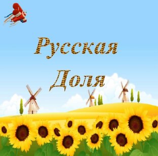 Статистика Дзен Русская доля
