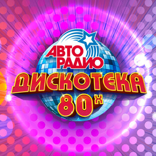 Статистика Дзен Дискотека 80-х. Видео Авторадио
