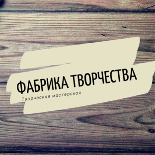Логотип канала Фабрика Творчества