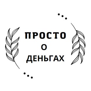 Дзен Просто о деньгах статистика