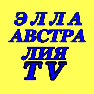Логотип канала Элла Австралия Секонд Хенд Поиск Клада Дзен