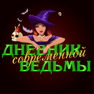 Дзен Дневник современной ведьмы статистика