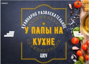 У ПАПЫ НА КУХНЕ