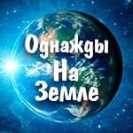 Логотип канала ОДНАЖДЫ НА ЗЕМЛЕ 