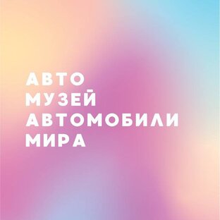 Статистика Дзен automuseum.ru