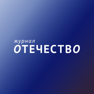 Статистика Дзен Журнал "Отечество"