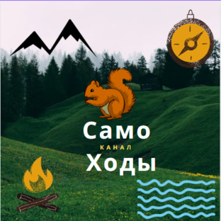 Само Ходы