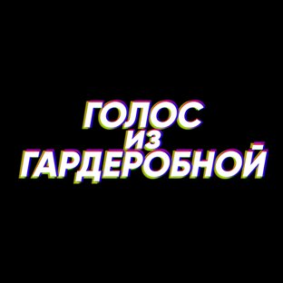 Статистика Дзен Голос из Гардеробной