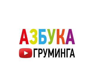 Азбука Груминга