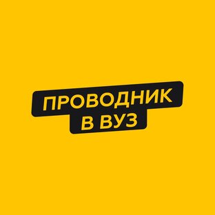 Статистика Дзен Проводник в вуз