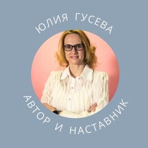 Логотип канала Юлия Гусева